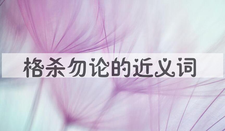用格杀勿论造句