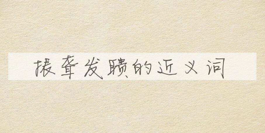 用振聋发聩造句