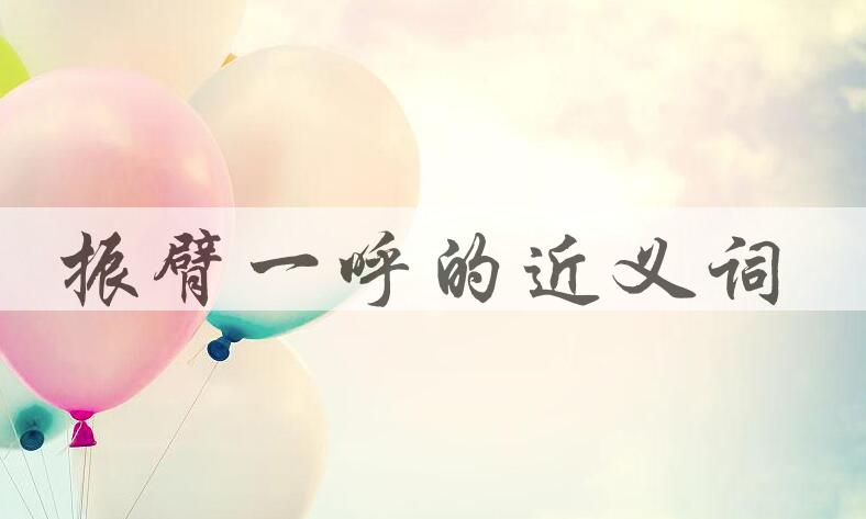 用振臂一呼造句