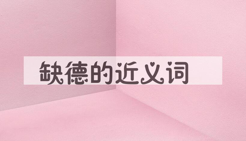 用缺德造句