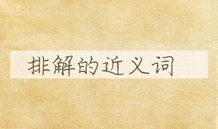 用排解造句