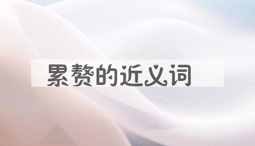 用累赘造句