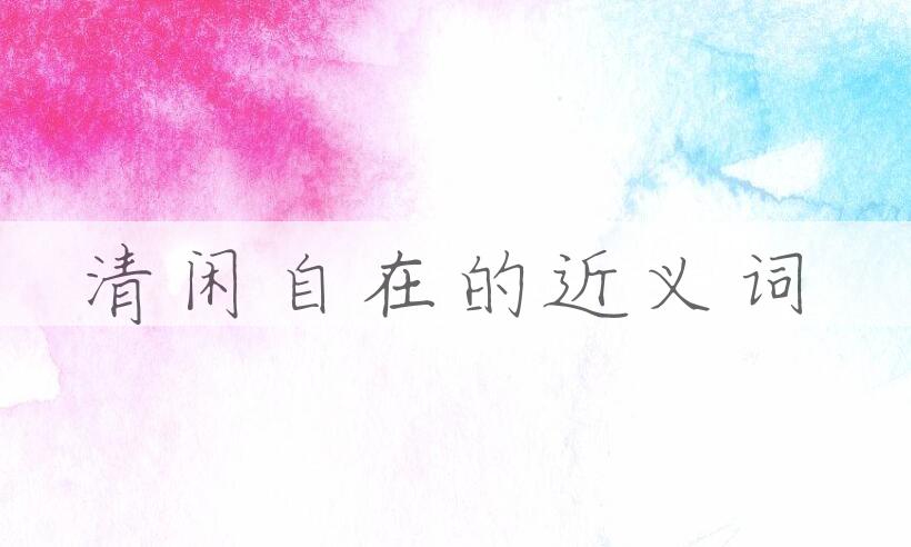 用清闲自在造句