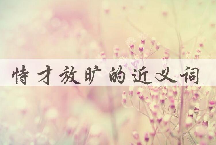 用恃才放旷造句