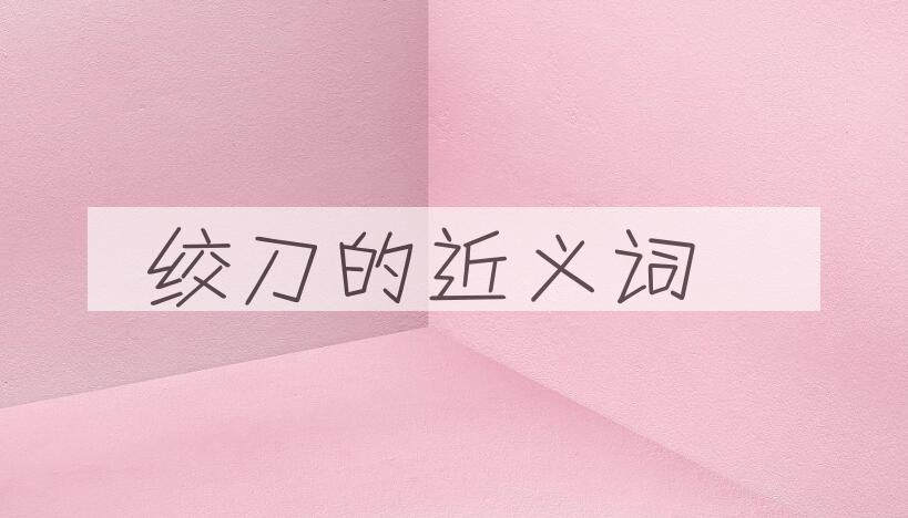 用绞刀造句