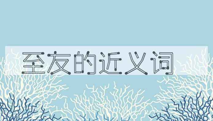 用至友造句