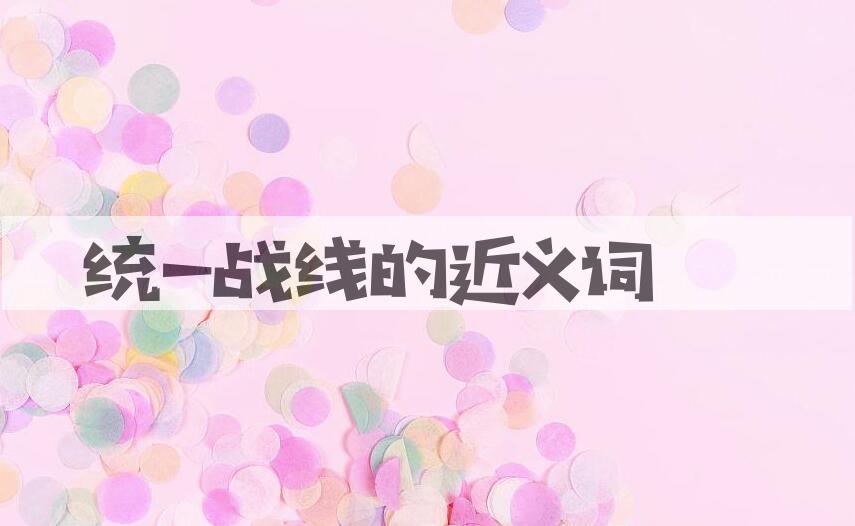 用统一战线造句