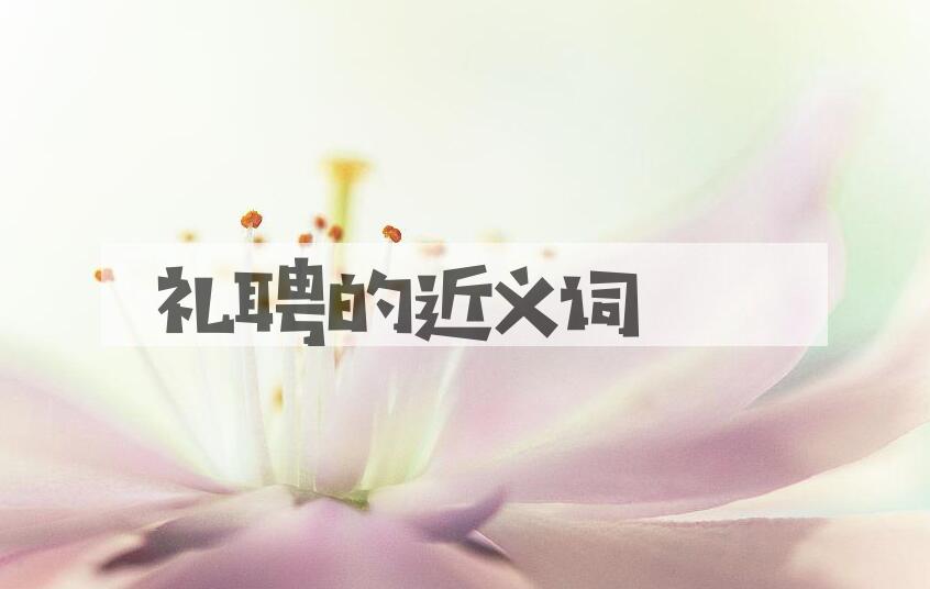 用礼聘造句