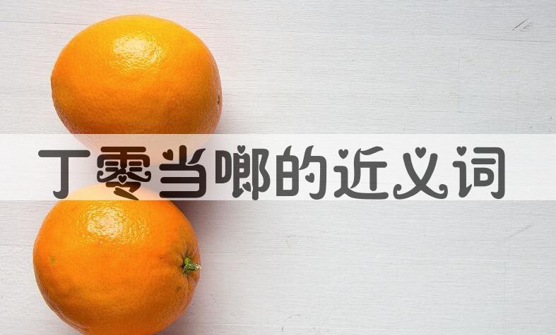 用丁零当啷造句