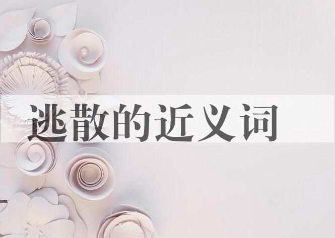 用逃散造句