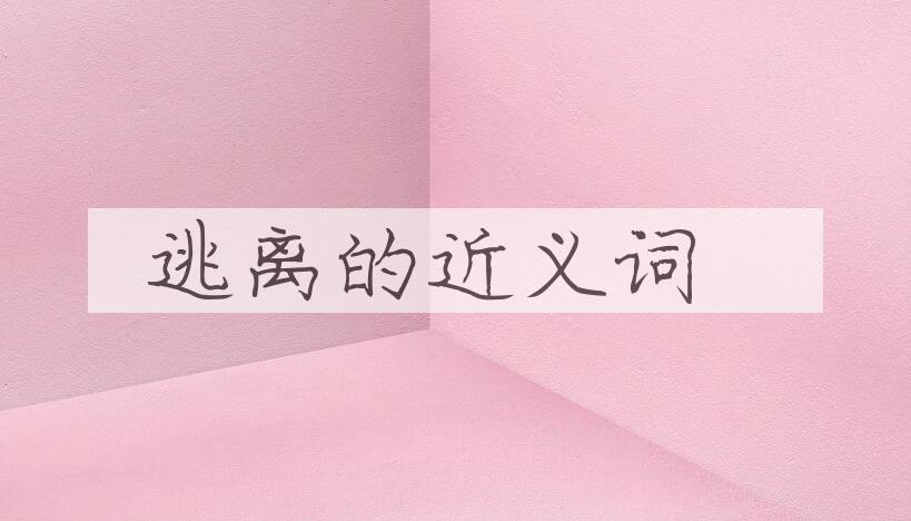 用逃离造句