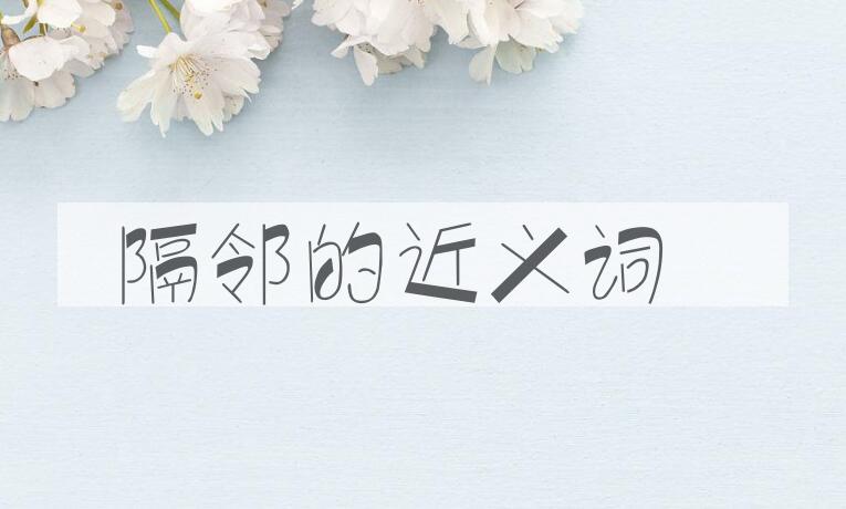 用隔邻造句