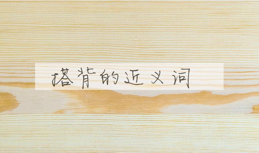 用搭背造句