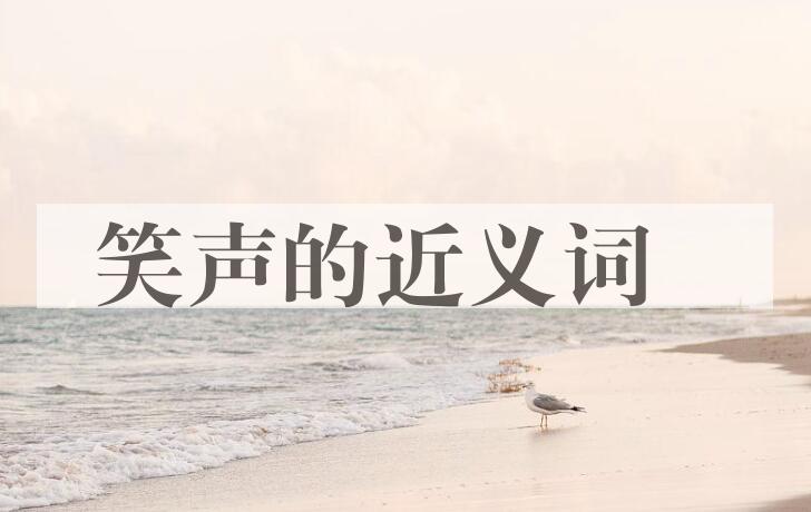 用笑声造句