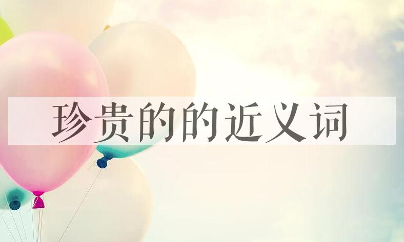 用珍贵的造句