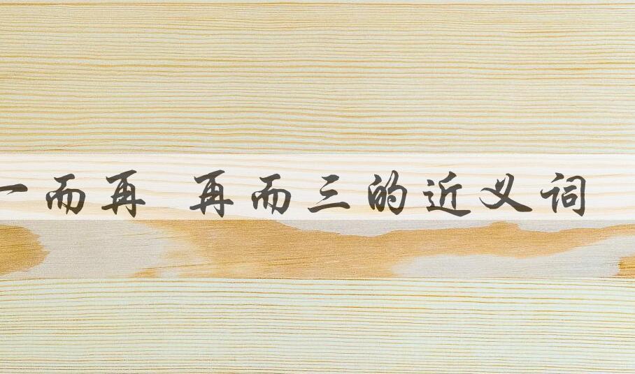 用一而再 再而三造句
