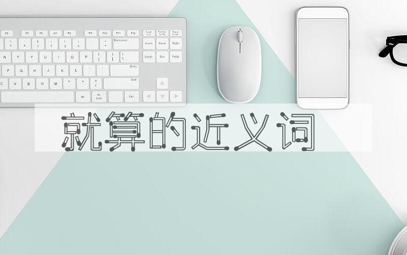 用就算造句