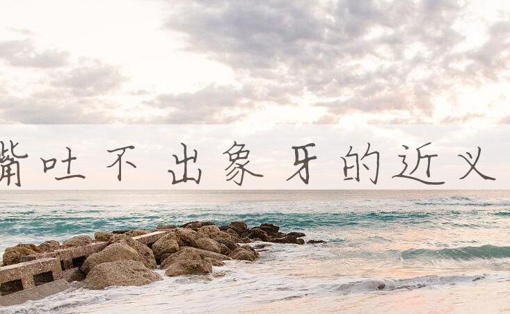 用狗嘴吐不出象牙造句