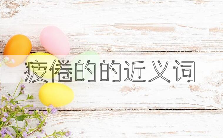 用疲倦的造句