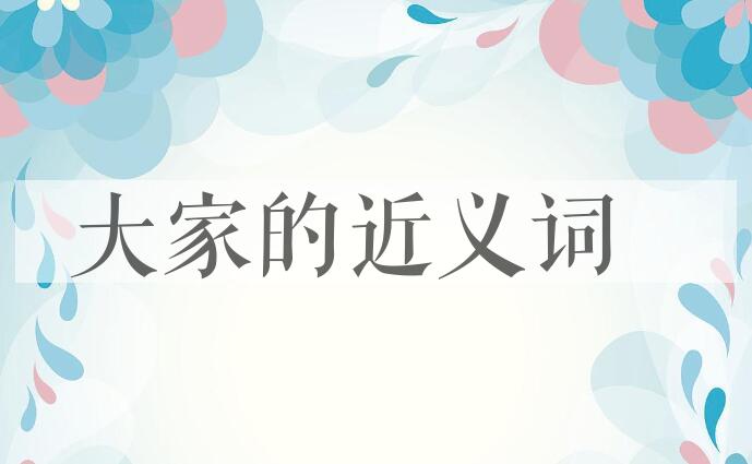 用大家造句