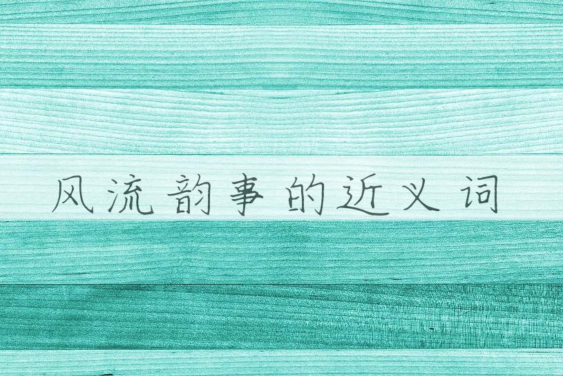 用风流韵事造句