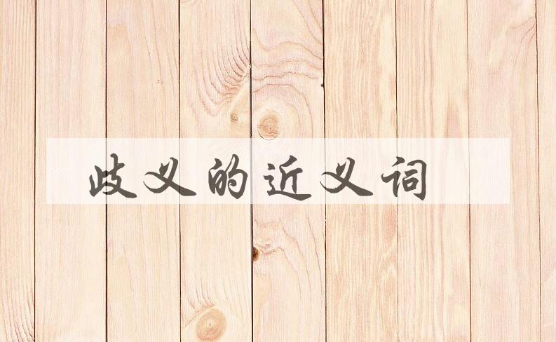用歧义造句