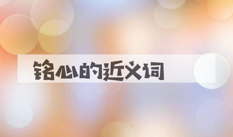 用铭心造句