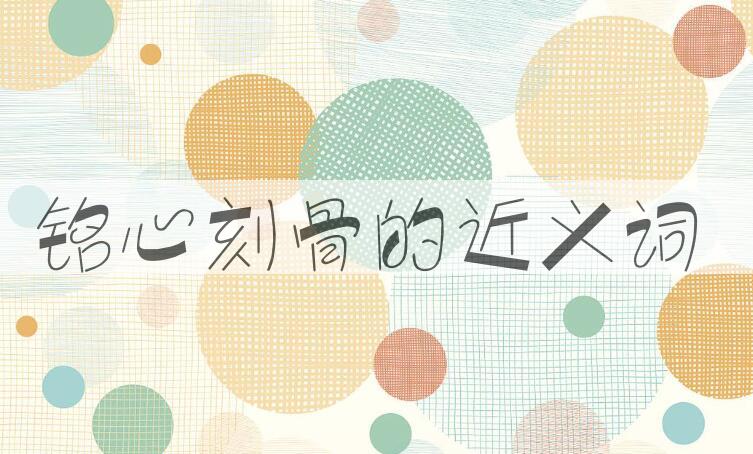 用铭心刻骨造句