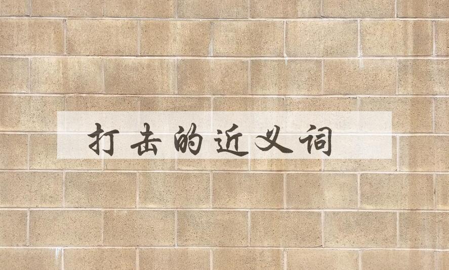 用打击造句