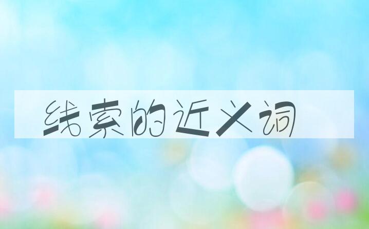 用线索造句