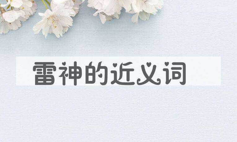 用雷神造句
