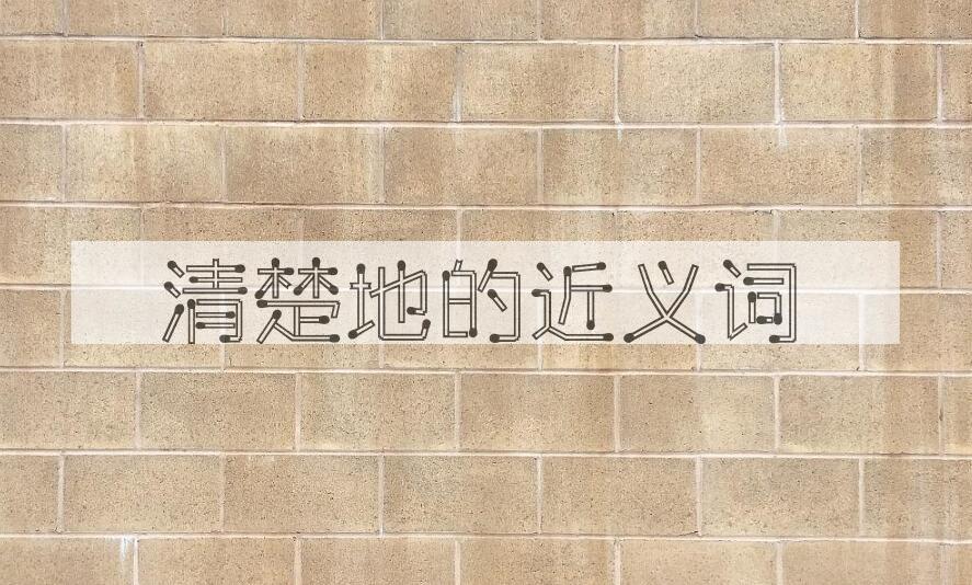用清楚地造句