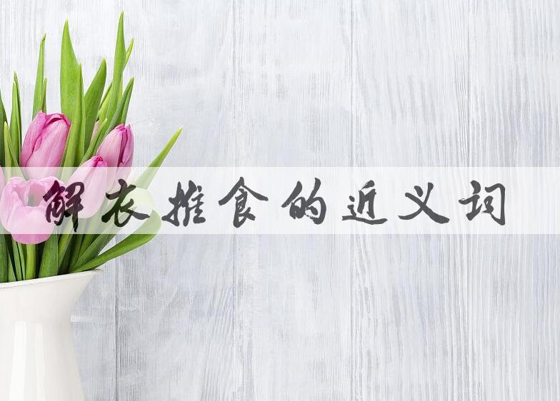 用解衣推食造句