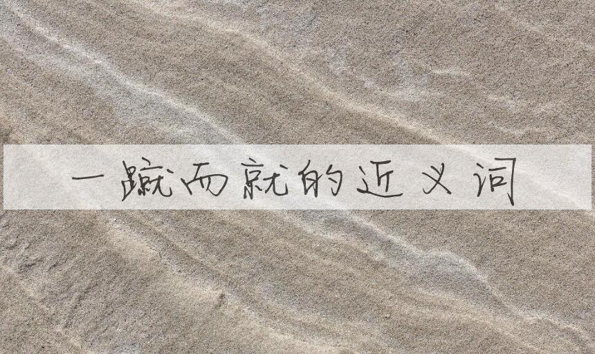 用一蹴而就造句