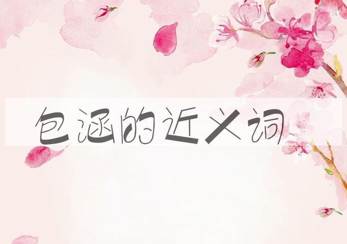 用包涵造句
