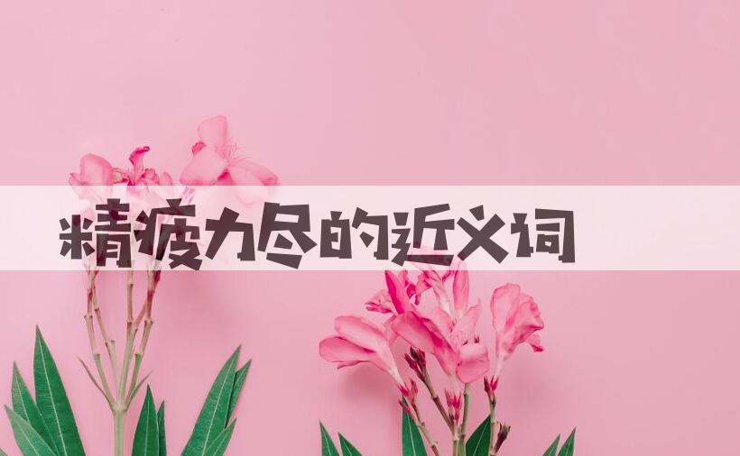 用精疲力尽造句