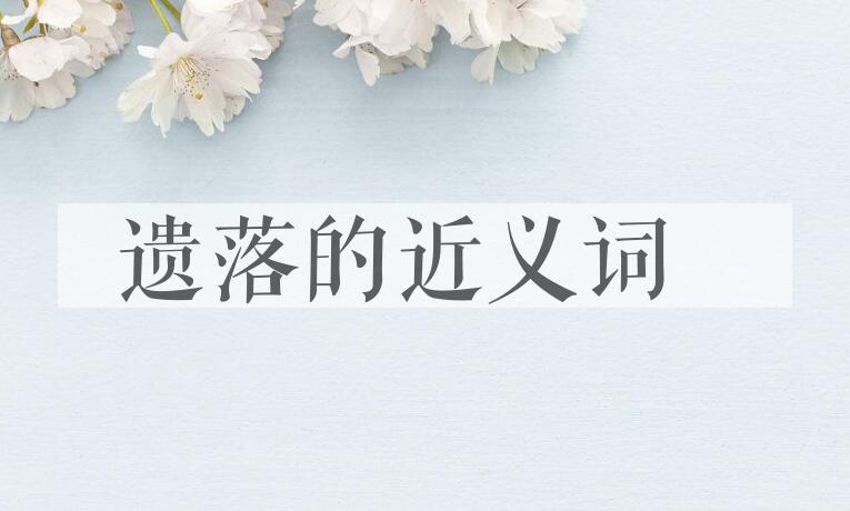 用遗落造句