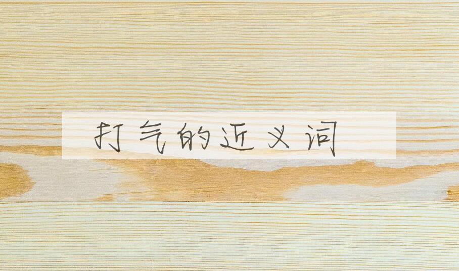 用打气造句