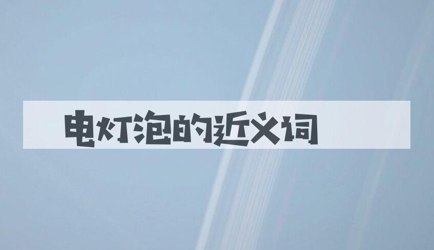 用电灯泡造句