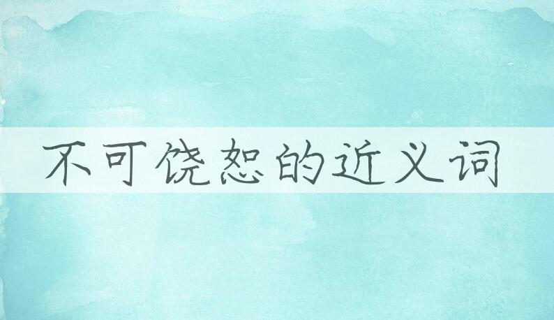 用不可饶恕造句