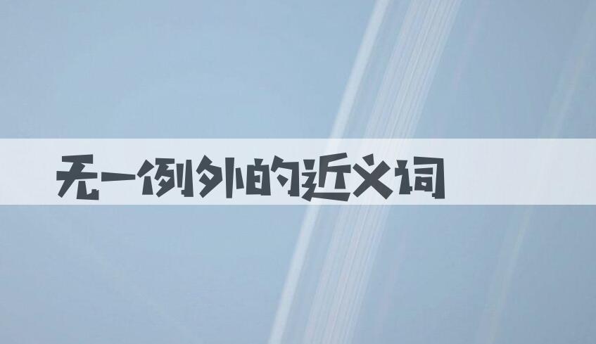 用无一例外造句