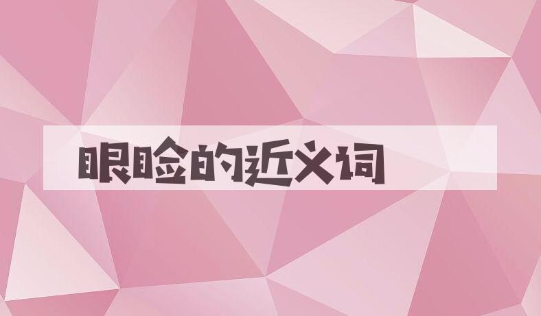 用眼睑造句