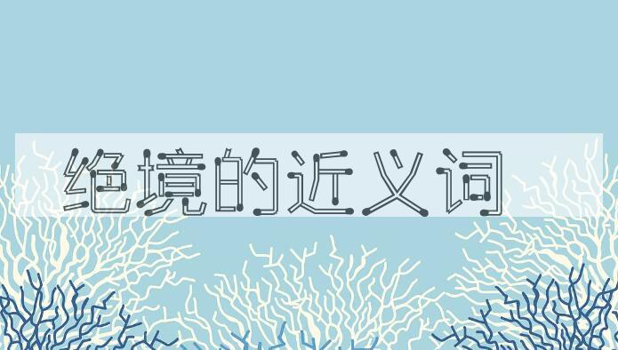 用绝境造句