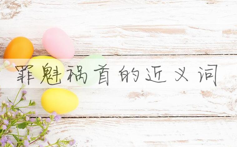 用罪魁祸首造句