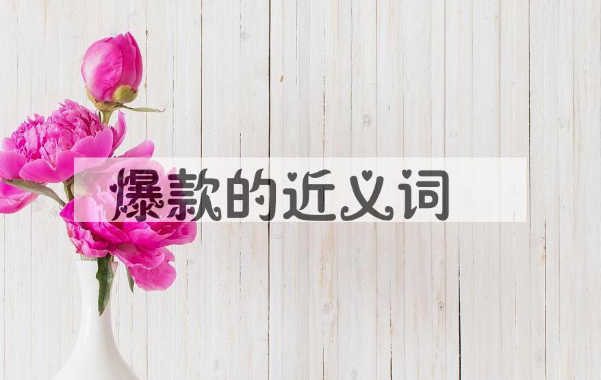 用爆款造句