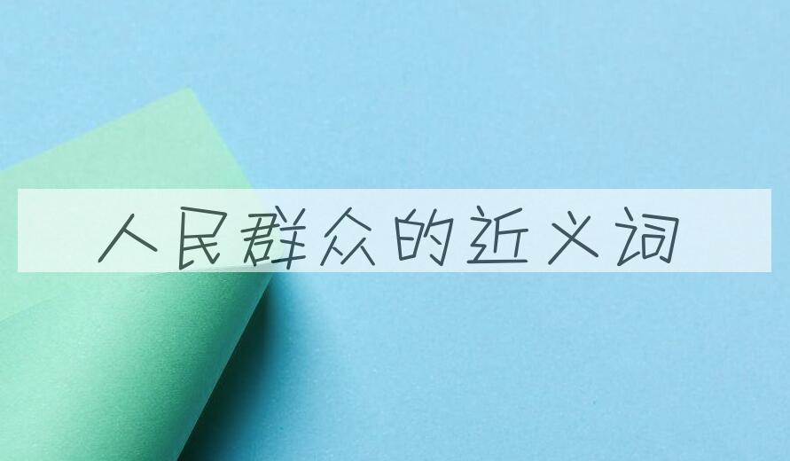 用人民群众造句