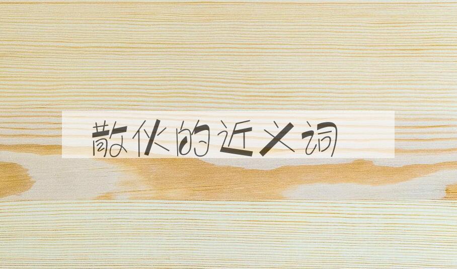 用散伙造句
