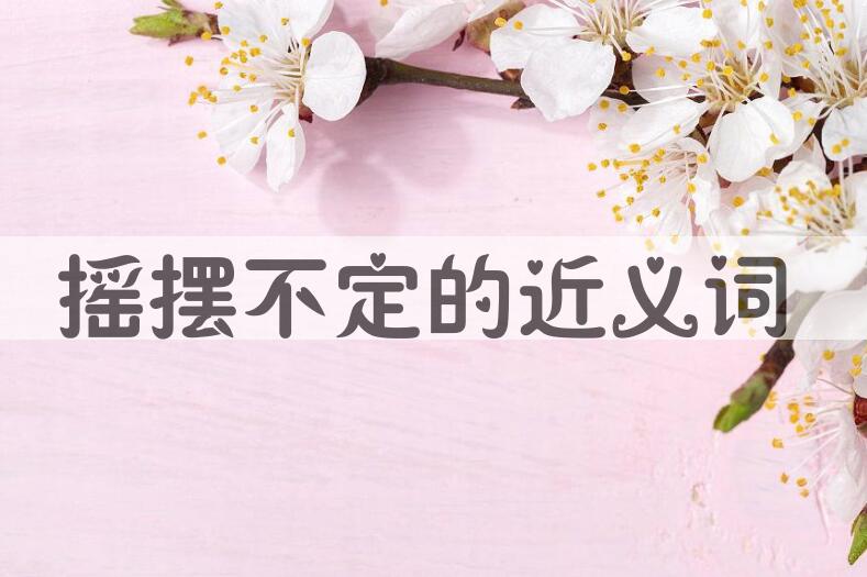 用摇摆不定造句