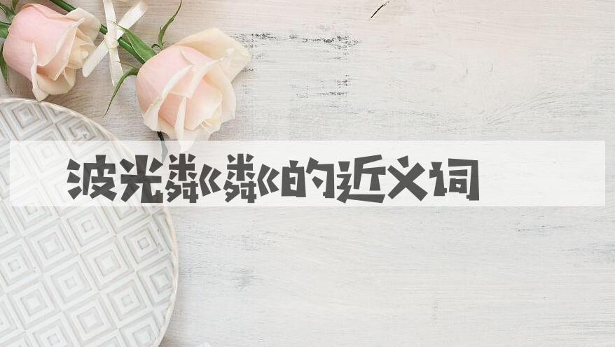 用波光粼粼造句