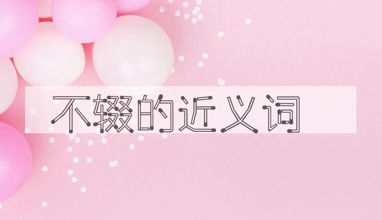 用不辍造句